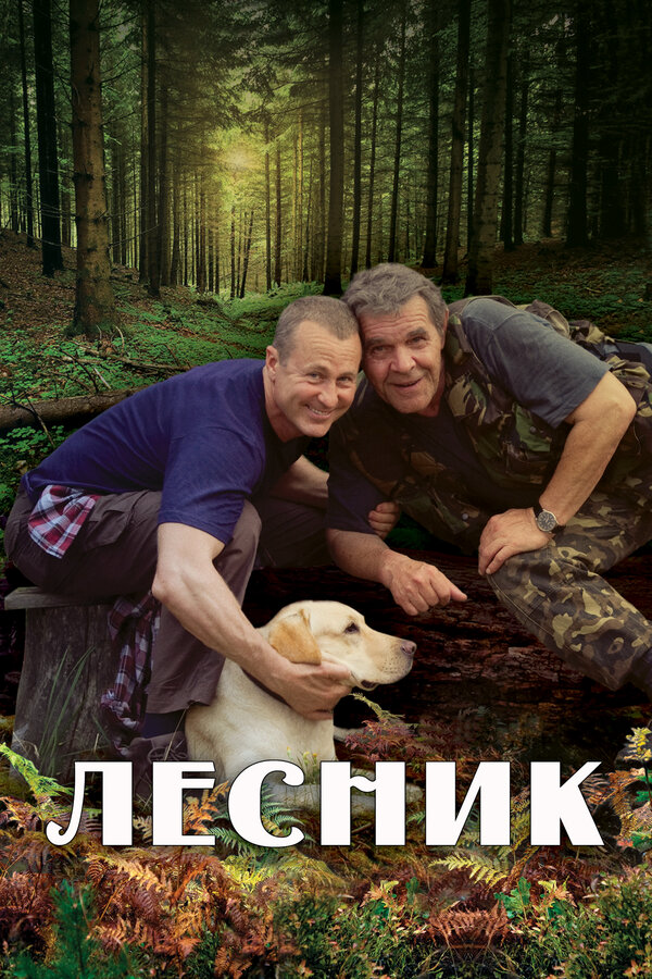 Лесник 2011 смотреть онлайн бесплатно